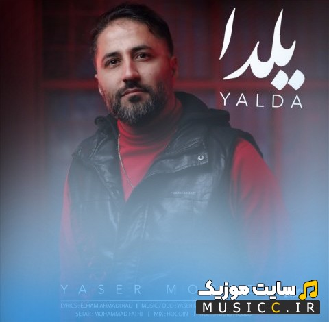 دانلود اهنگ یاسر مرادی با اسم یلدا (Yaser Moradi - Yalda) همراه متن